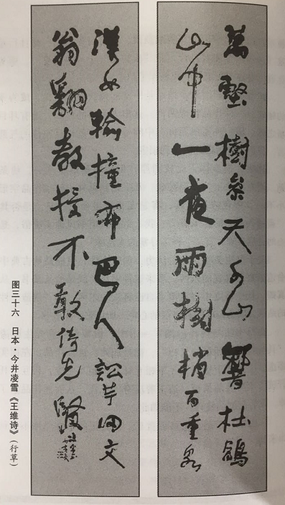 山中一夜雨——日本今井凌雪《王维诗》鉴赏-上海市浦东新区硬笔书法协会