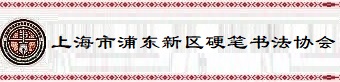 上海硬笔书法协会
